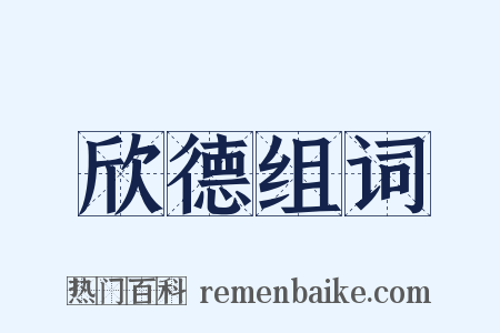 欣德组词是什么意思的图片